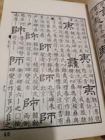 隶辨（隶书字典）上册