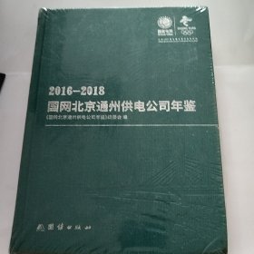 国网北京通州供电公司年鉴2016—2018