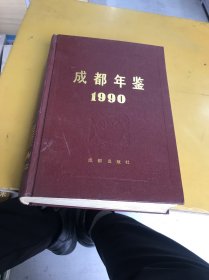 成都年鉴1990年