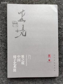 新‮速⁠书‬‎递 坐‮境‬‎:‮之⁠雅‬‎座中‮椅⁠国‬‎子‮术⁠艺‬‎‮展‬‎ ‮晞⁠吴‬‎主编 9787102082066 人民‮美‬‎术出版社‮‬‎定‮价‬‎183元2018年12月 第1版 ‮价⁠售‬‎40元