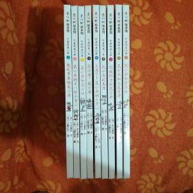 可爱的鼠小弟 2，3，4，5，6，7，8，9，11  (精装，2010年一版一印。九本合售)