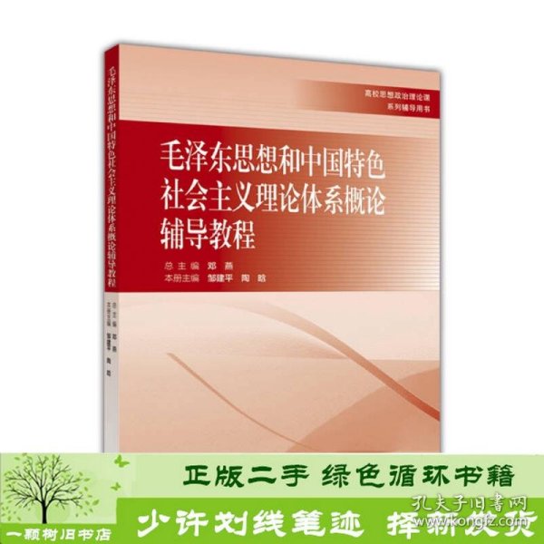 毛泽东思想和中国特色社会主义理论体系概论辅导教程