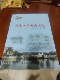 天津河西历史文化——《河西文史资料选辑》第九辑