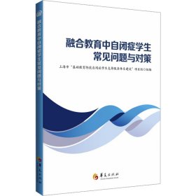 融合教育中自闭症学生常见问题与对策