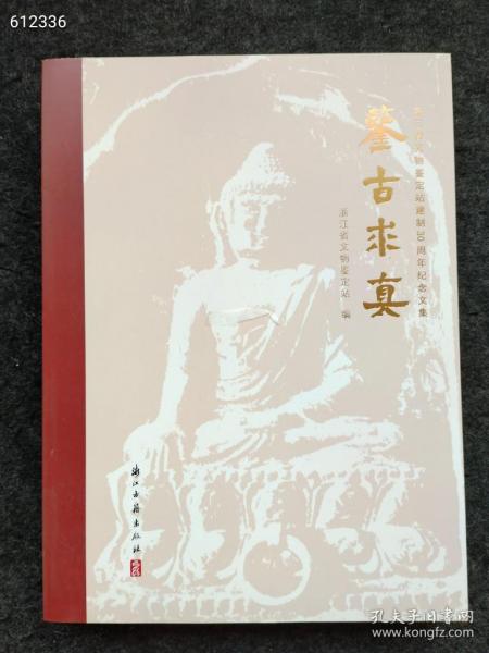 上新  鉴古求真(浙江省文物鉴定站建制30周年纪念文集)  2022年05月 第1版  浙江古籍出版社  历史   售价88  410页