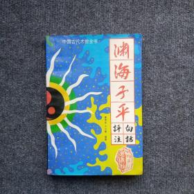 中国古代术数全书——渊海子平
