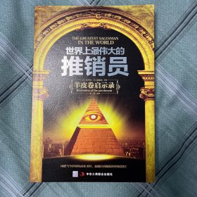 世界上最伟大的推销员:羊皮卷启示录(珍藏版)