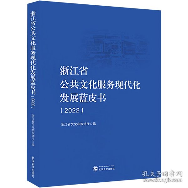 浙江省公共文化服务现代化发展蓝皮书
