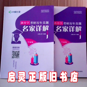 文都教育  2021教育学考研历年真题名家详解