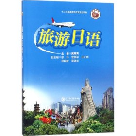 【二手正版】 旅游日语 黄燕青 上海交通大学出版社 9787313187192