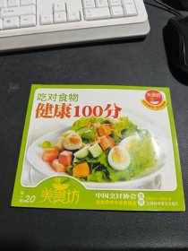 吃对食物健康100分