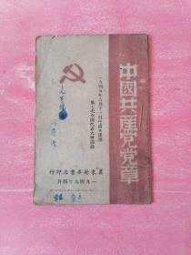 中国共产党党章：（1945年6月11日中国共产党第7次全国代表大会通过），冀东新华书店印行1949年4月。（保老保真）