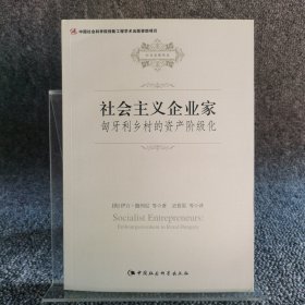 社会主义企业家：匈牙利乡村的资产阶级化