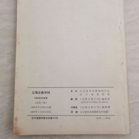 辽海文物学刊1986创刊号（总第一期）