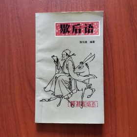 歇后语