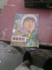 預(yù)備警官