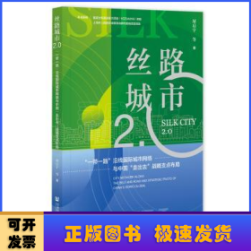 丝路城市2.0：“一带一路”沿线国际城市网络与中国“走出去”战略支点布局