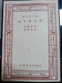 西塞罗文录 新中学文库 中华民国三十六年三月三版 私藏自然旧品如图(本店不使用小快递 只用中通快递)