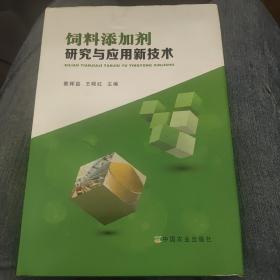 饲料添加剂研究与应用新技术