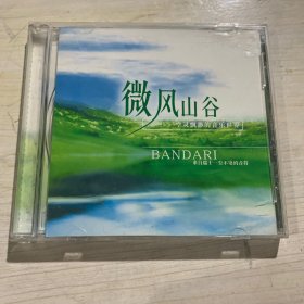 微风山谷CD