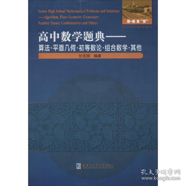 高中数学题典：算法·平面几何·初等数论·组合数学·其他