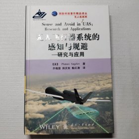 国防科技著作精品译丛·无人机系列·无人飞行器系统的感知与规避：研究与应用