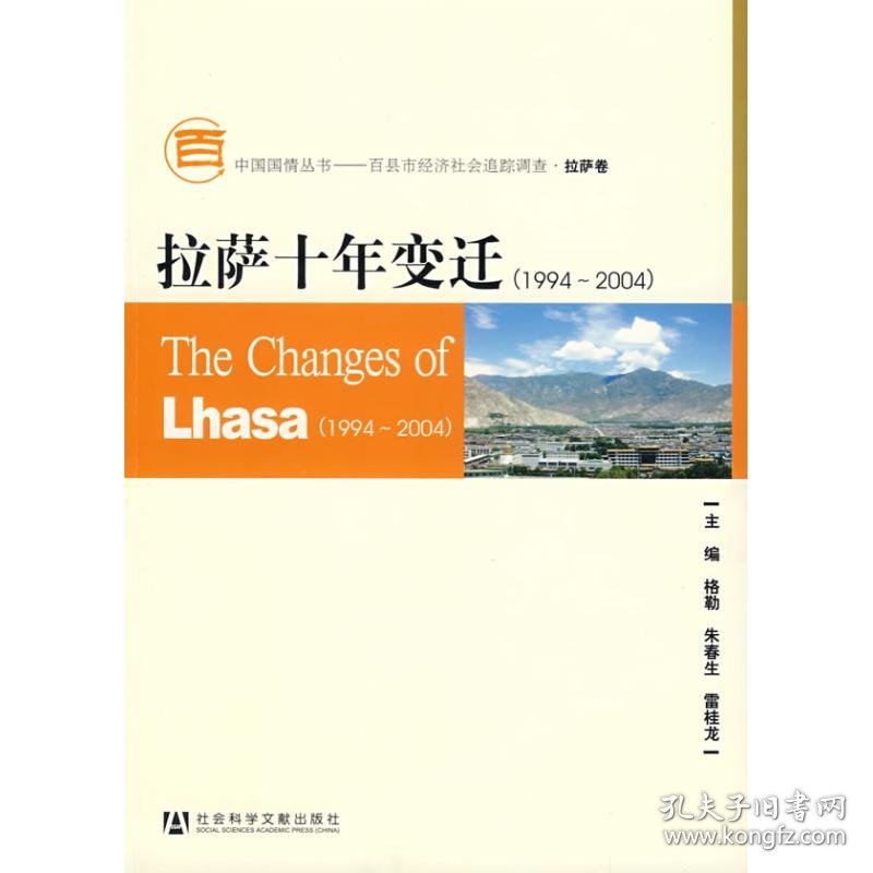 拉萨十年变迁(1994-2004)(含光盘)