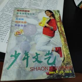 上海版少年文艺杂志，2003年1，单本
