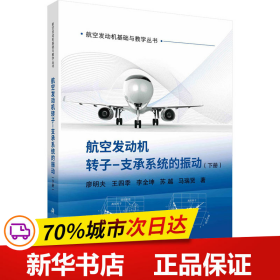 保正版！航空发动机转子-支承系统的振动(下册)9787030754332科学出版社廖明夫 等