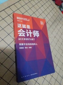 这就是会计师：用数字发现真相的人（罗振宇监制/来自五位行业高手的从业智慧与心法/得到App出品）