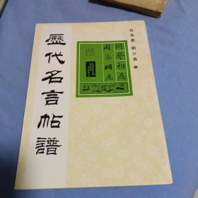 历代名言帖谱