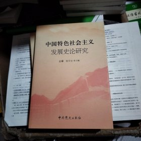 中国特色社会主义发展史论研究