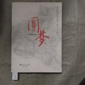 圆梦:河南日报纪念改革开放三十年特刊