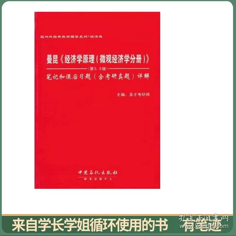 曼昆《经济学原理（微观经济学分册）》（第5、6版）笔记和课后习题（含考研真题）详解