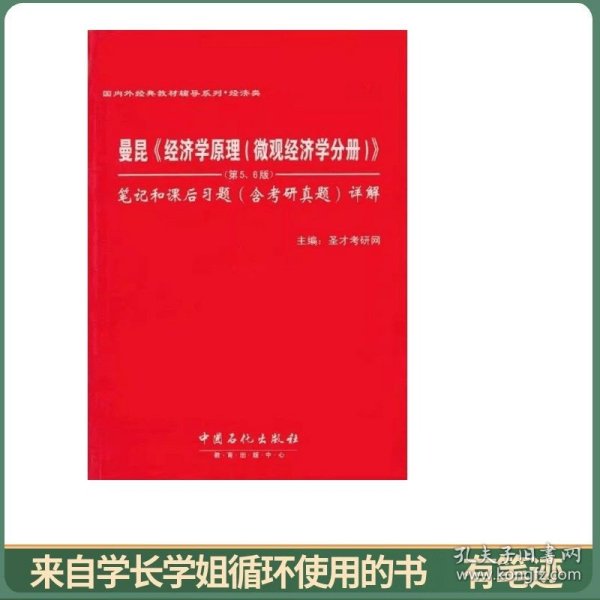 曼昆《经济学原理（微观经济学分册）》（第5、6版）笔记和课后习题（含考研真题）详解