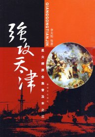 星火燎原全集普及本之三——強攻天津李天佑9787506559706