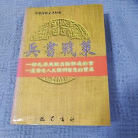 兵书战策:现代版 中华传统文化经典 资治通鉴 诸子百家 二十五史 兵书战策 4本全合售