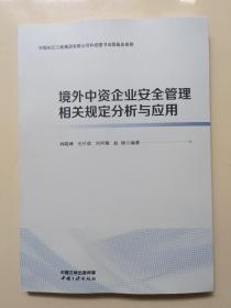 境外中资企业安全管理相关规定分析与应用