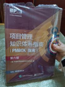 项目管里知识体系指南（PMBOK指南）（第六版）未拆封