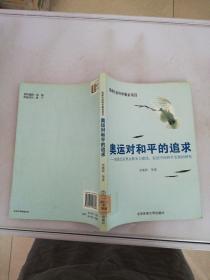 奥运对和平的追求：加强北京奥运软实力建设，促进中国和平发展的研究