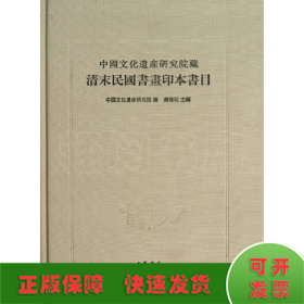 中国文化遗产研究院藏清末民国书画印本书目