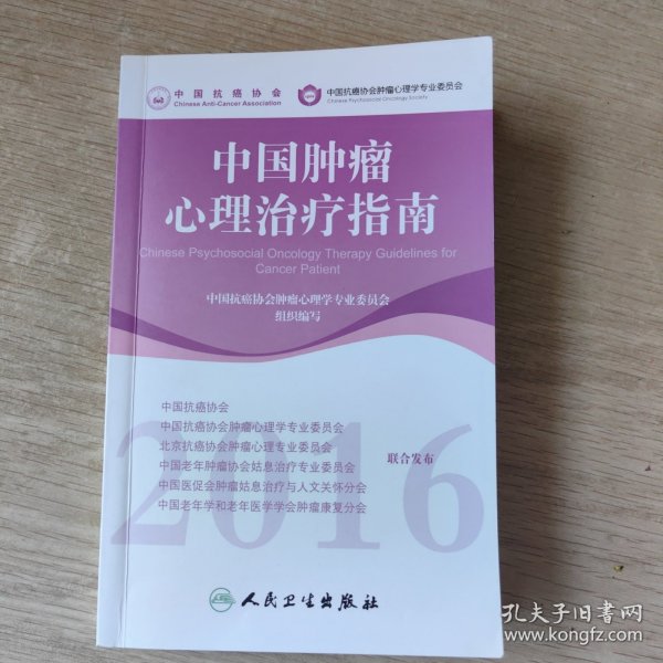 中国肿瘤心理治疗指南(2016)