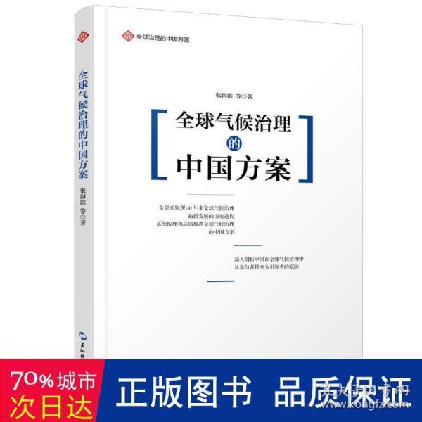 全球治理的中国方案丛书-全球气候治理的中国方案