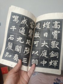 赵孟頫三门记字帖(选字夲)