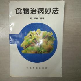 食物治病妙法