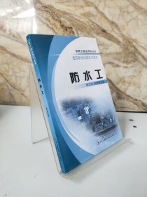 （农民就业培训丛书）建筑业技能岗位培训教材 防水工（包邮）