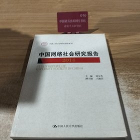 中国网络社会研究报告2014/中国人民大学研究报告系列