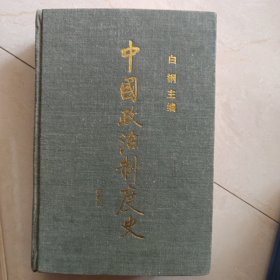 中国政治制度史