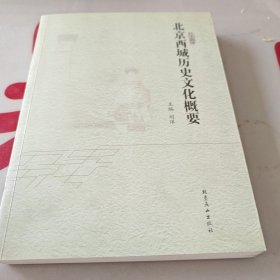 北京西城历史文化概要