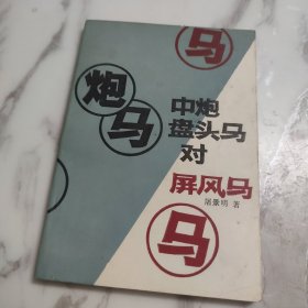 中炮盘头马对屏风马